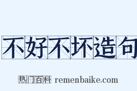 不好不坏造句是什么意思的图片